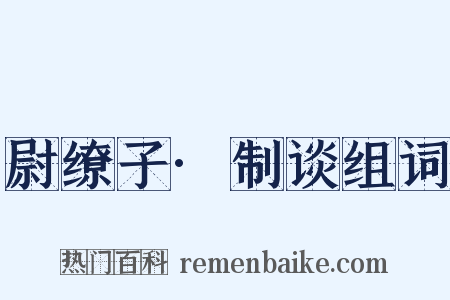 尉缭子·制谈组词是什么意思的图片